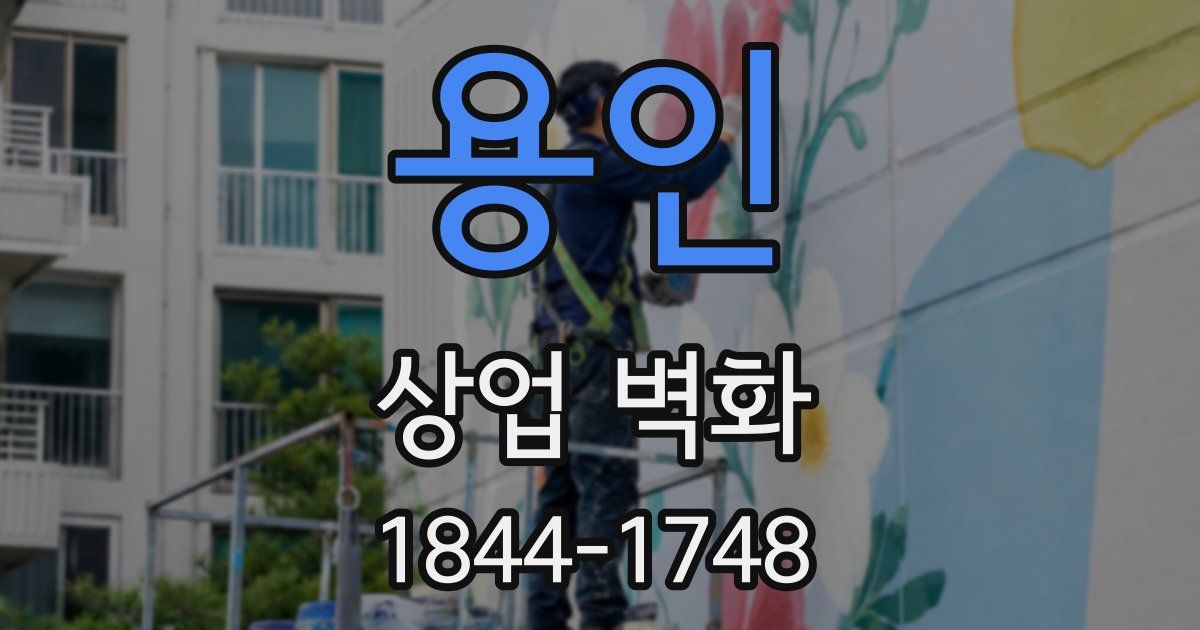 용인 상업 벽화