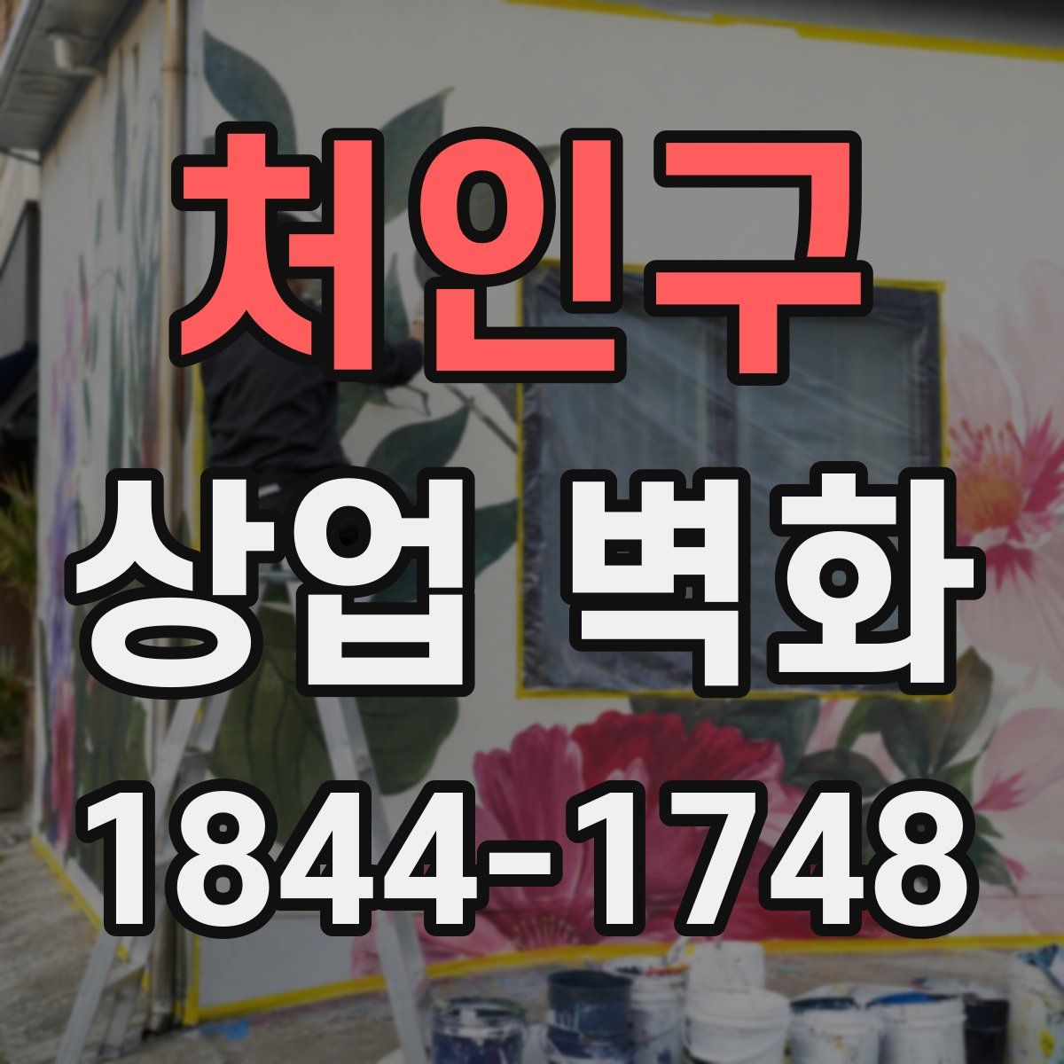 처인구 상업 벽화