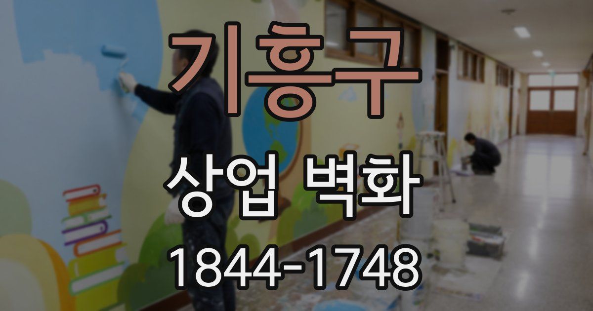 기흥구 상업 벽화