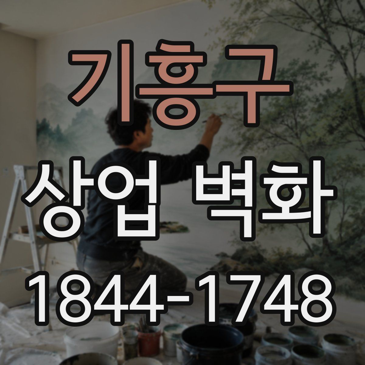 기흥구 상업 벽화