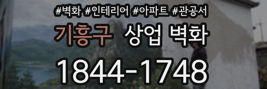 기흥구 상업 벽화