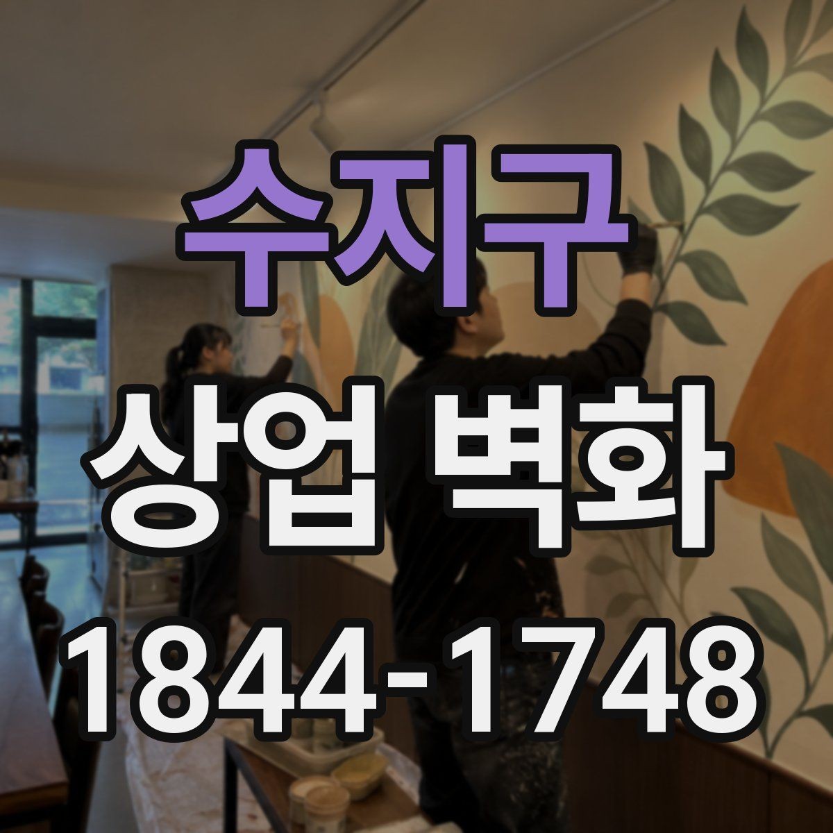 수지구 상업 벽화 상점 규모에 따라 달라지는 이미지 밀도