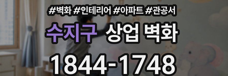수지구 상업 벽화