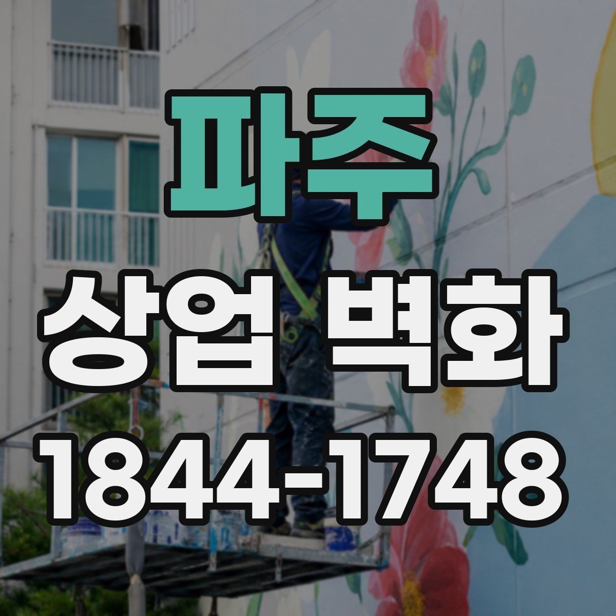 파주 상업 벽화 외부와 내부의 인상을 함께 맞추는 설계