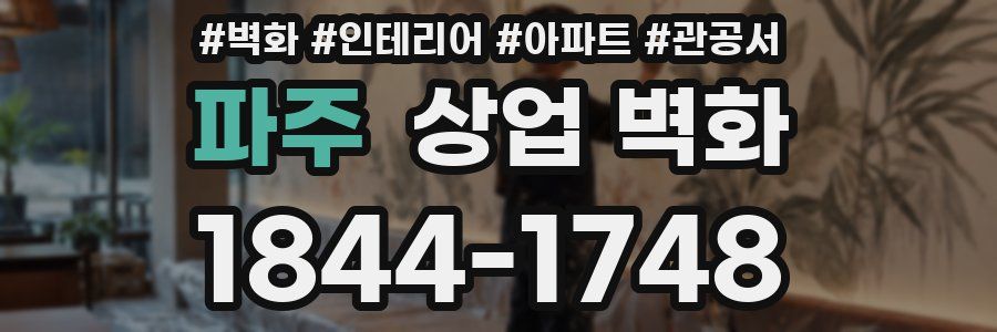 파주 상업 벽화