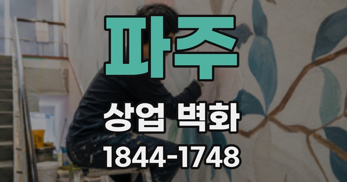 파주 상업 벽화