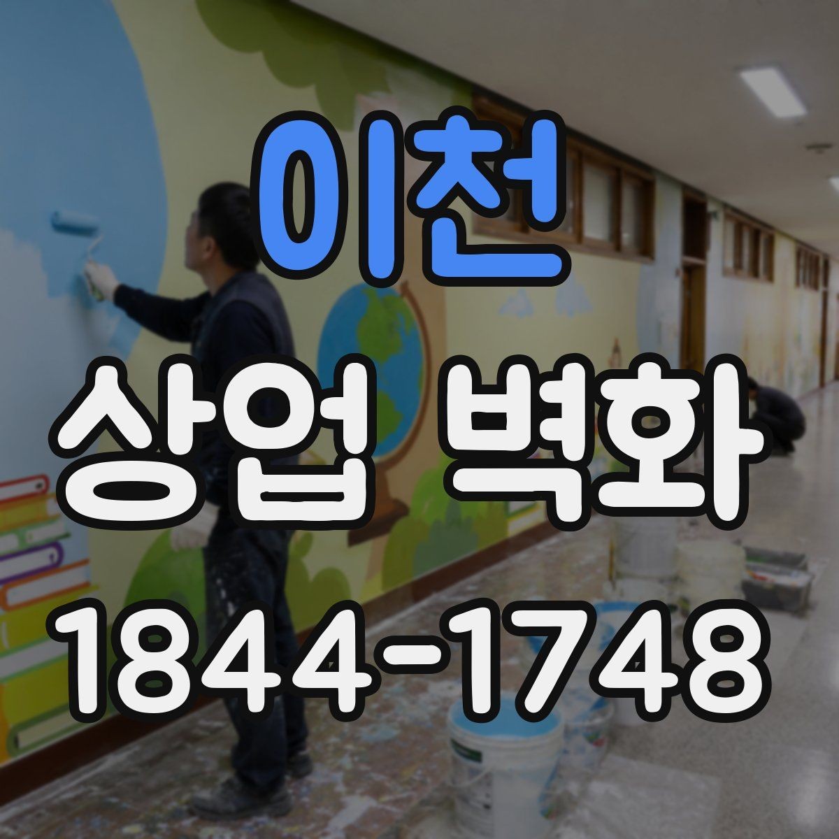 이천 상업 벽화 대형 벽면에 맞는 이미지 비례 잡기