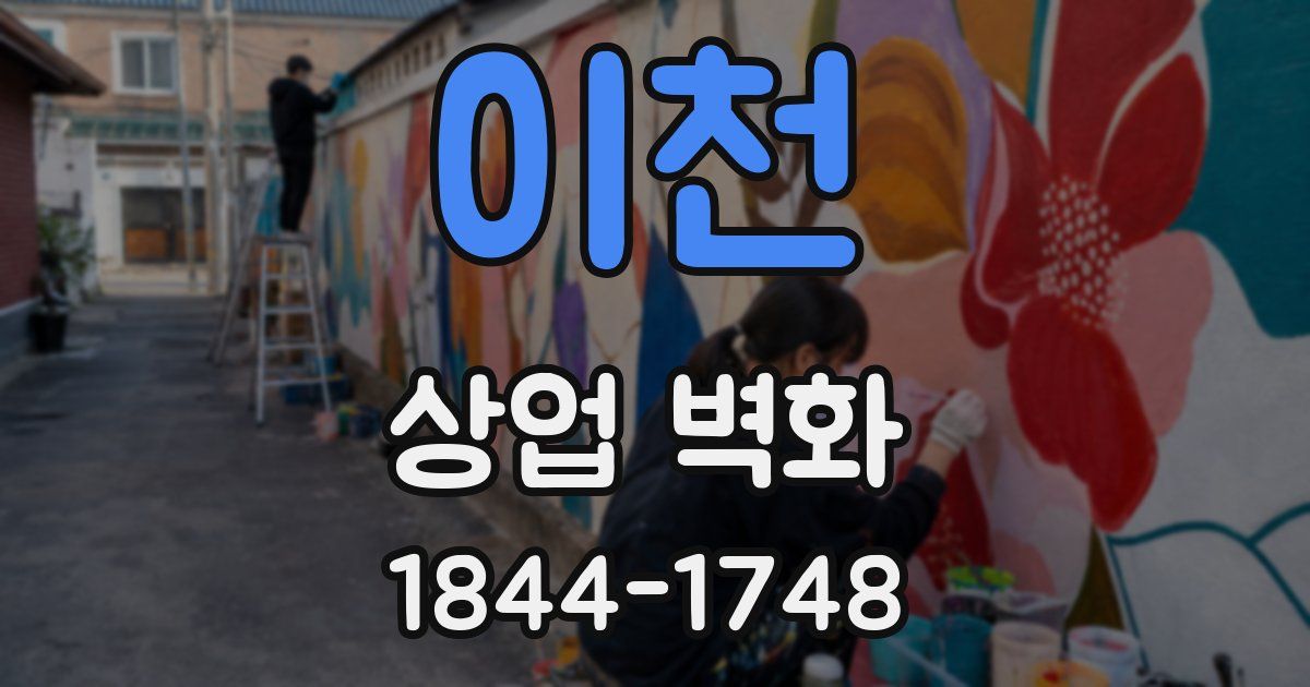 이천 상업 벽화