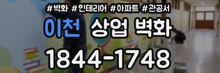 이천 상업 벽화