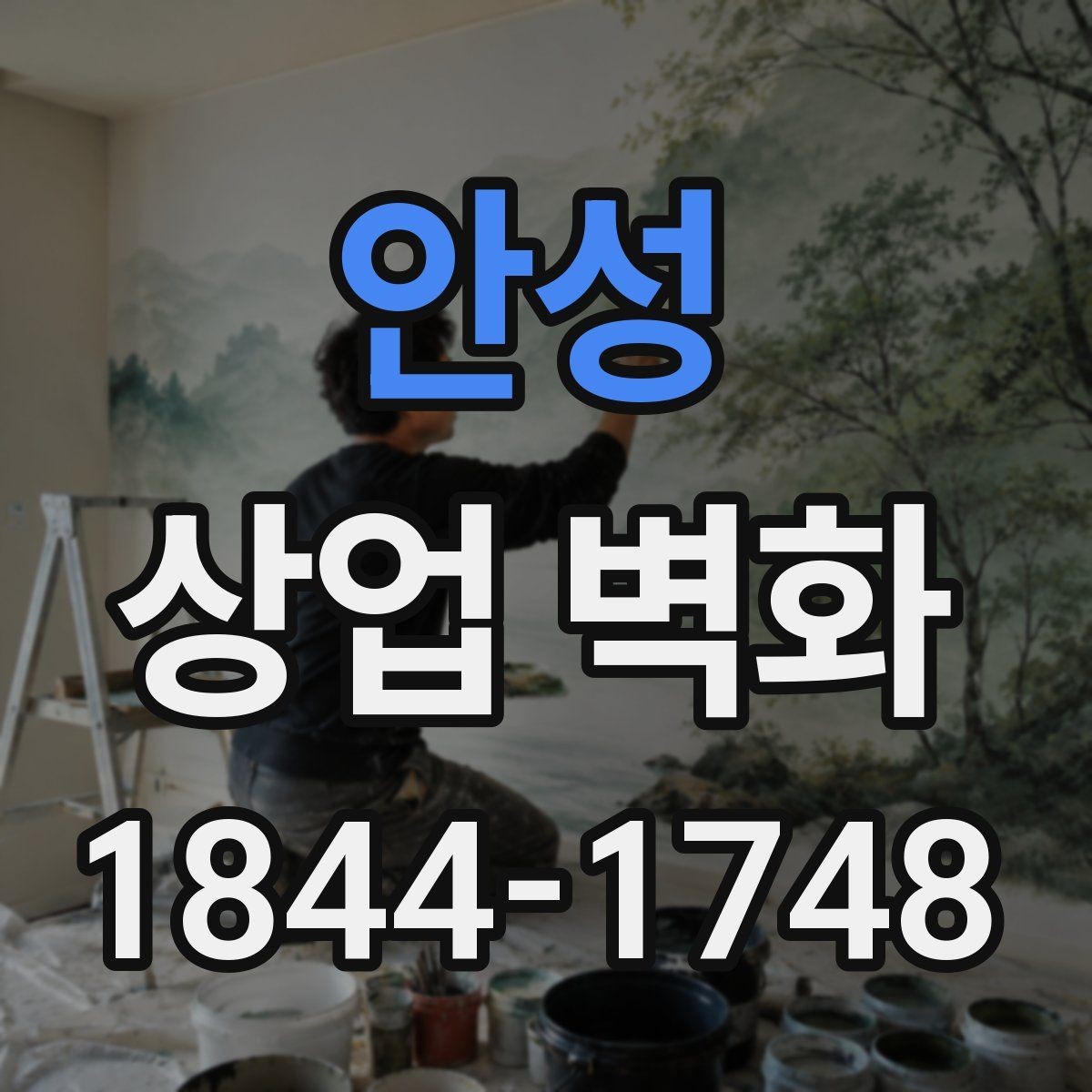 안성 상업 벽화 미용실 공간을 넓어 보이게 하는 벽면 활용