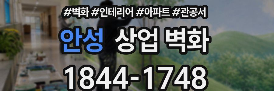 안성 상업 벽화