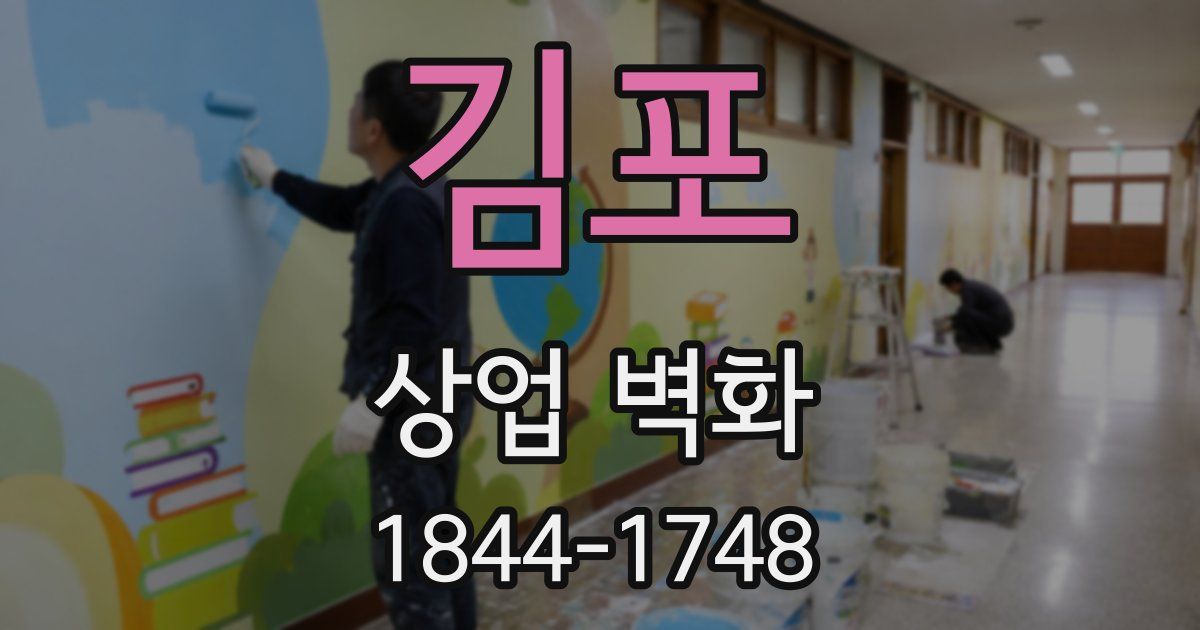 김포 상업 벽화