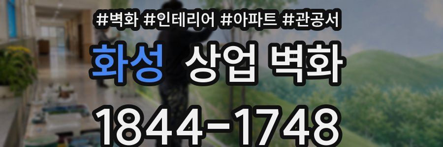 화성 상업 벽화