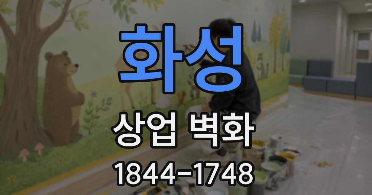 화성 상업 벽화