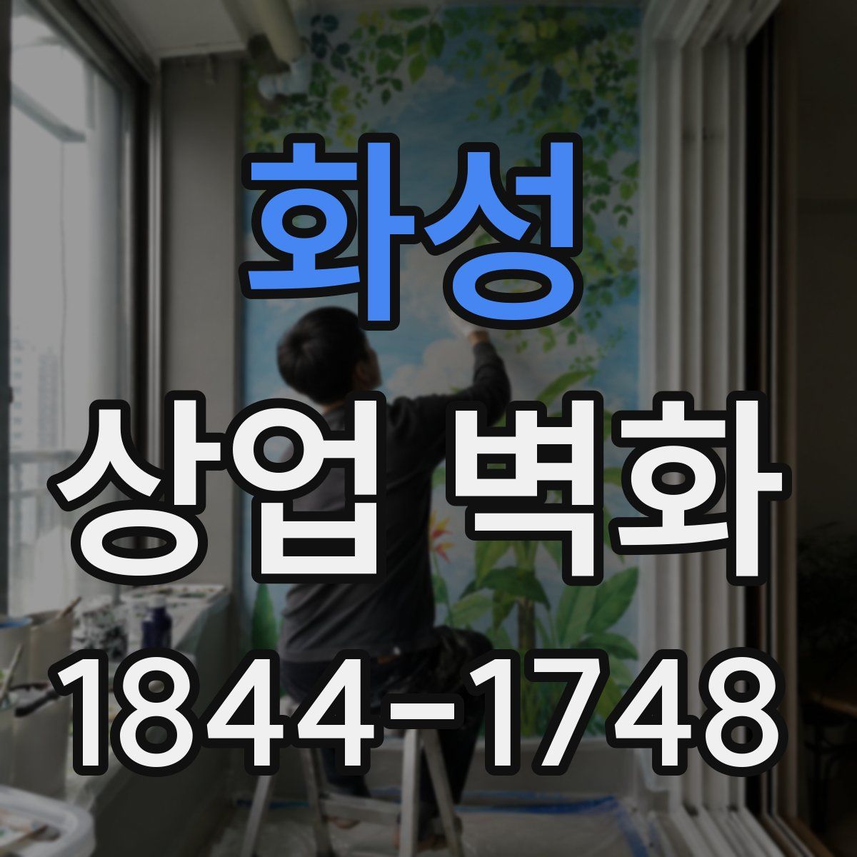 화성 상업 벽화