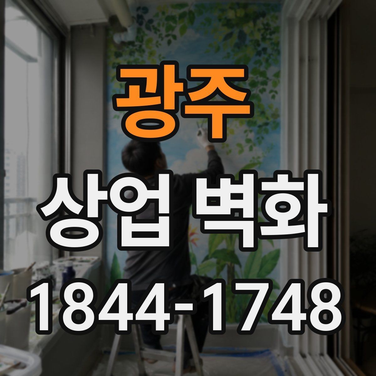 광주 상업 벽화 매장 콘셉트를 자연스럽게 드러내는 이미지