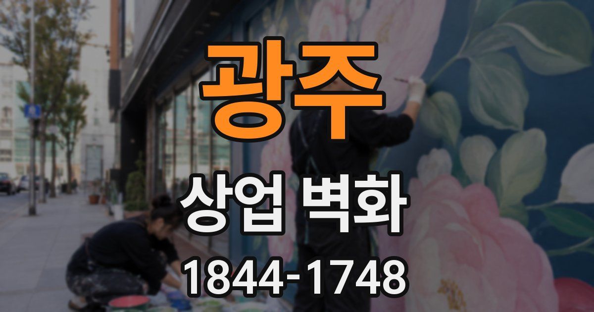 광주 상업 벽화