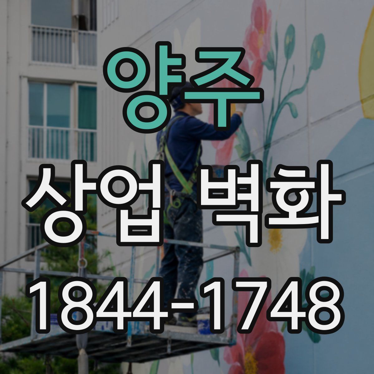 양주 상업 벽화