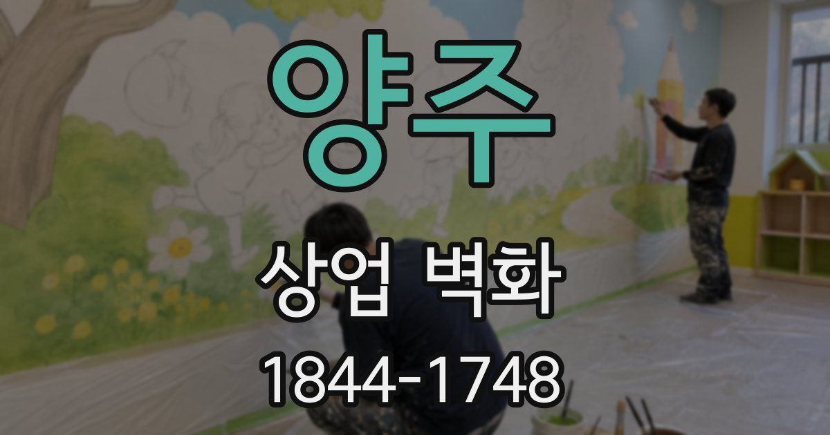 양주 상업 벽화