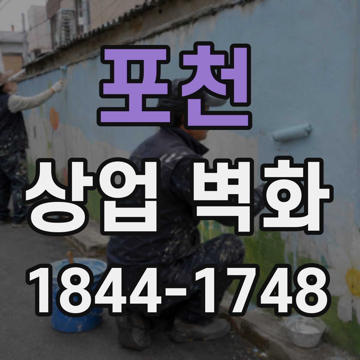 포천 상업 벽화