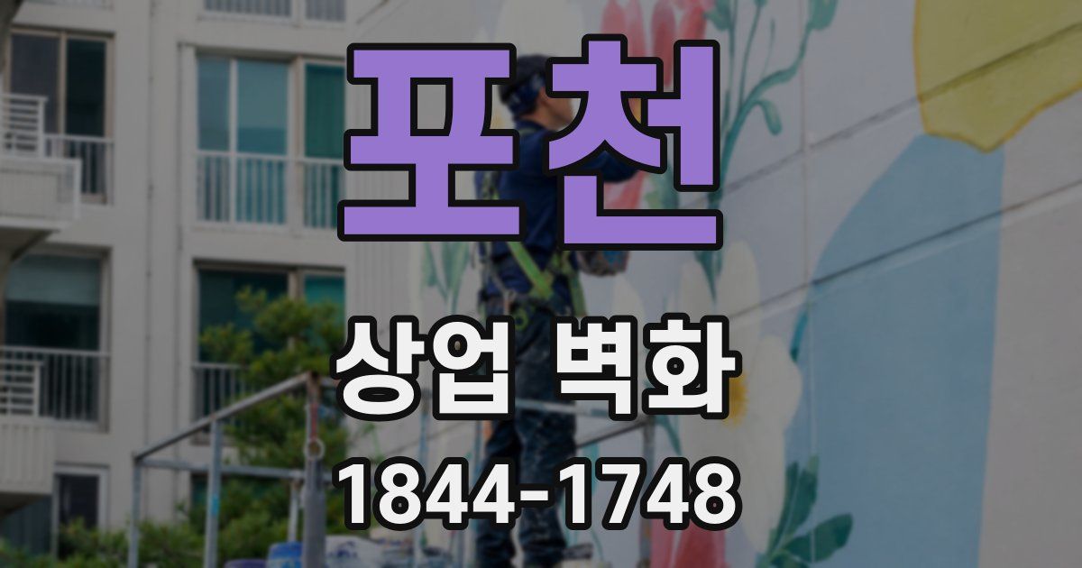 포천 상업 벽화