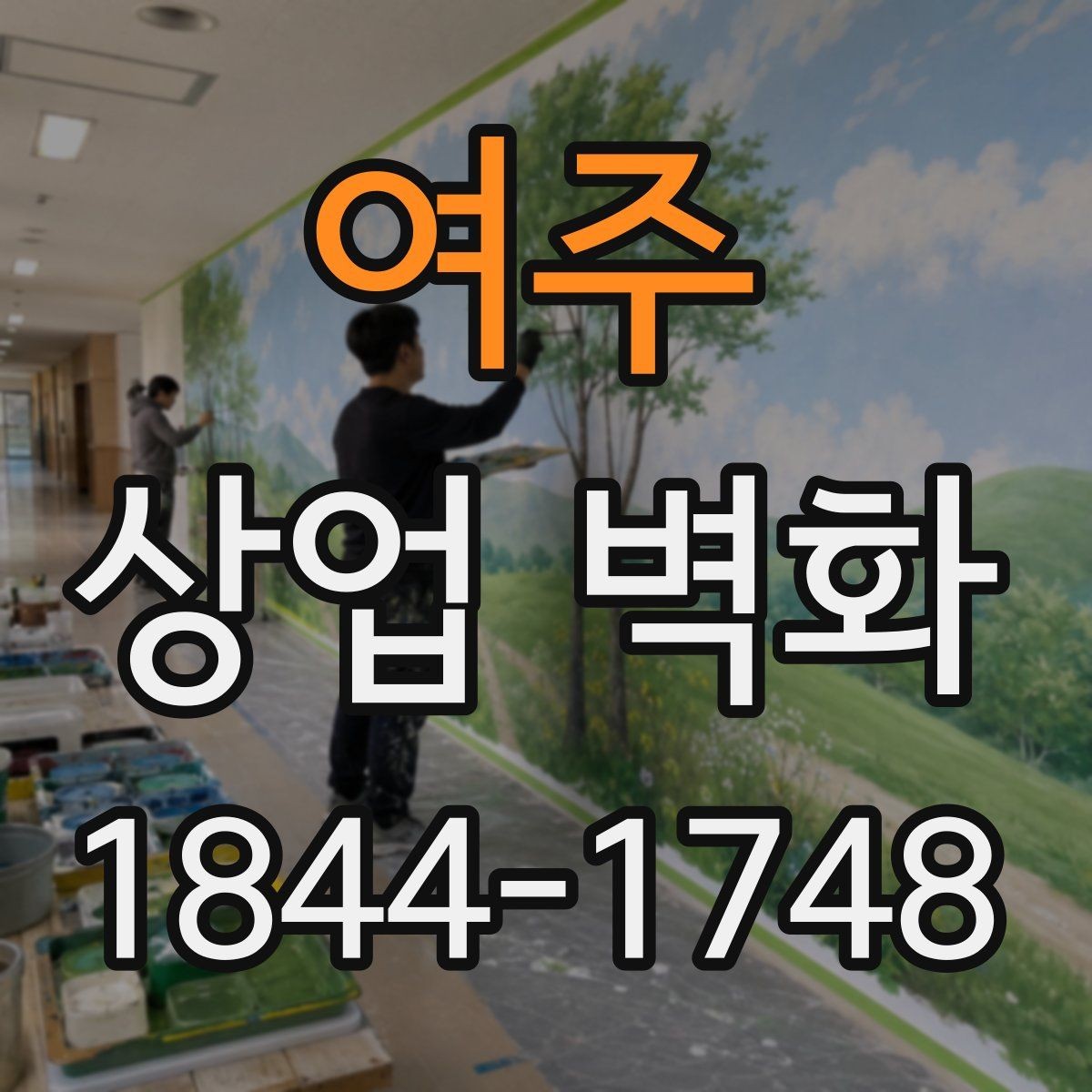 여주 상업 벽화 트렌드 그래픽으로 오래 쓰는 구성