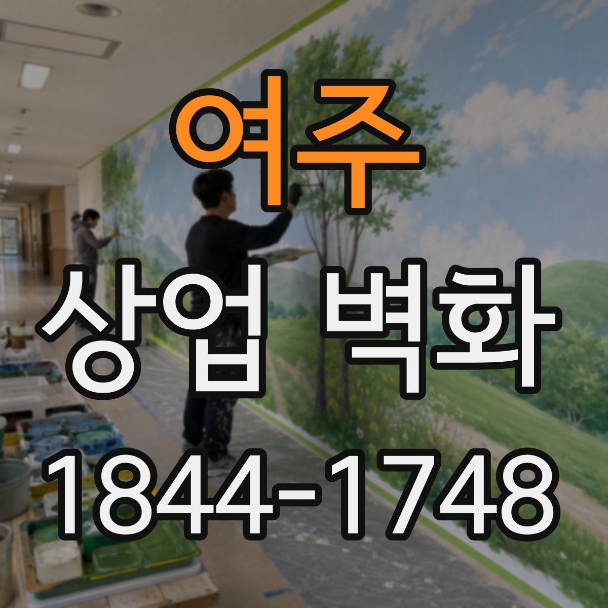여주 상업 벽화