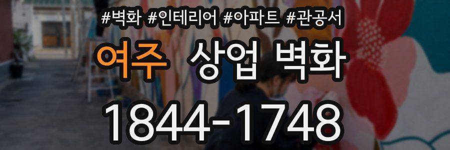 여주 상업 벽화