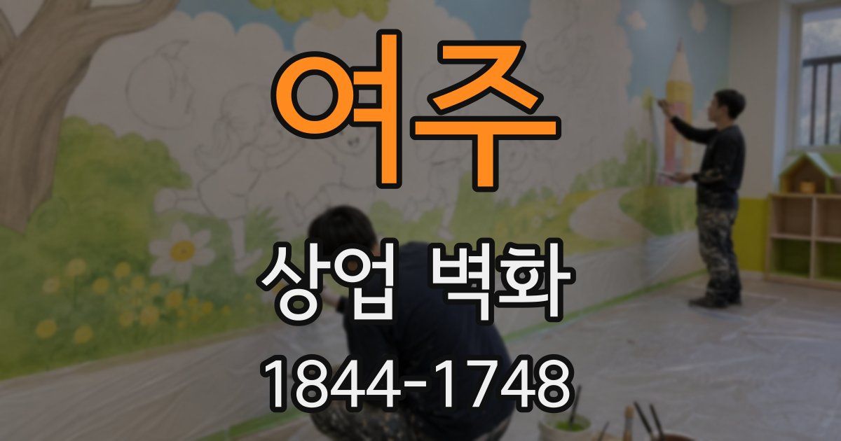 여주 상업 벽화