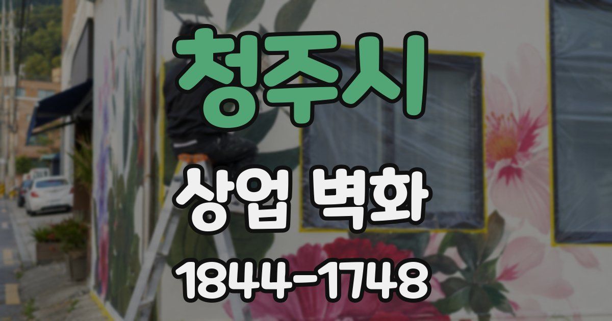 청주시 상업 벽화