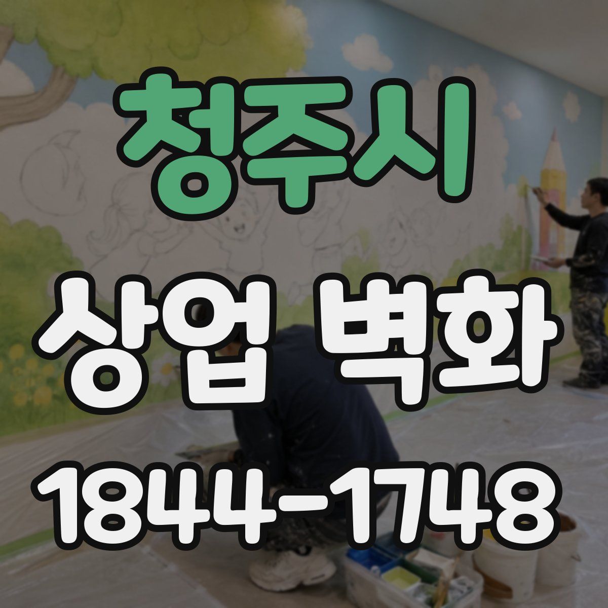 청주시 상업 벽화