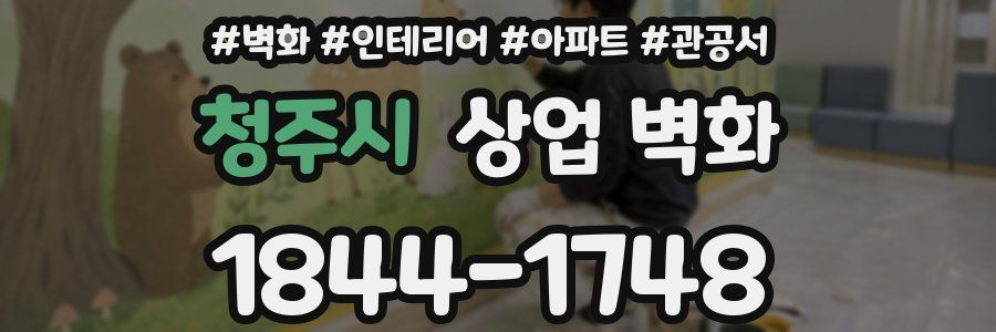 청주시 상업 벽화