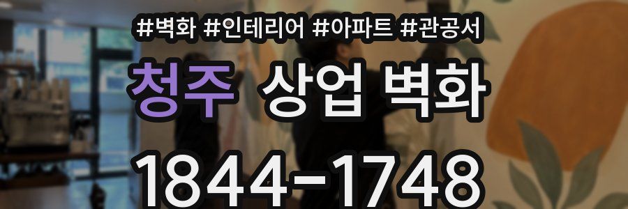 청주 상업 벽화