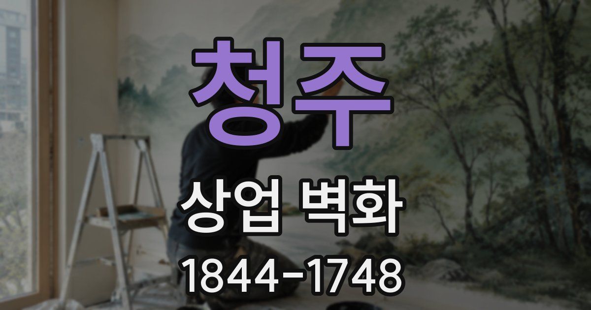 청주 상업 벽화