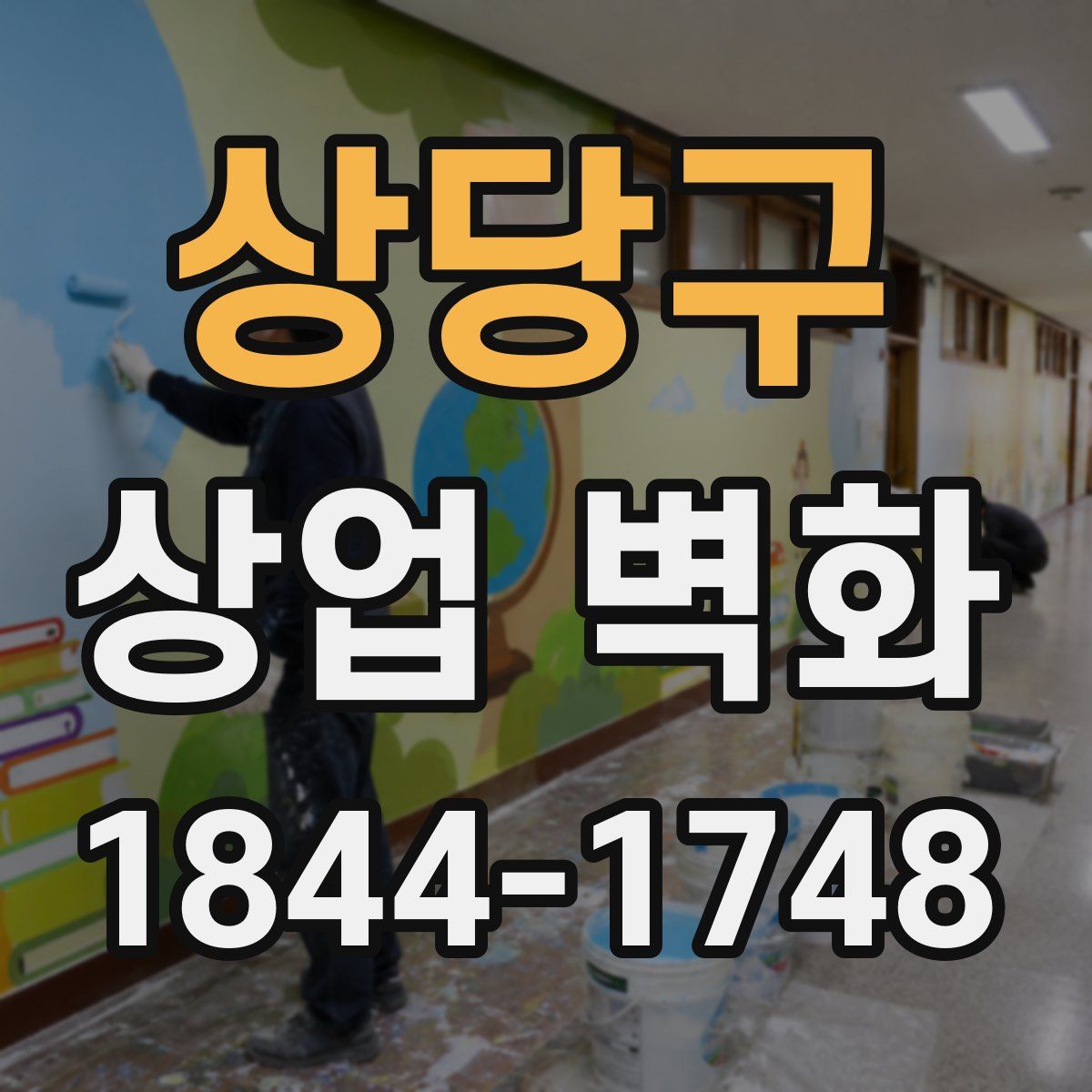 상당구 상업 벽화