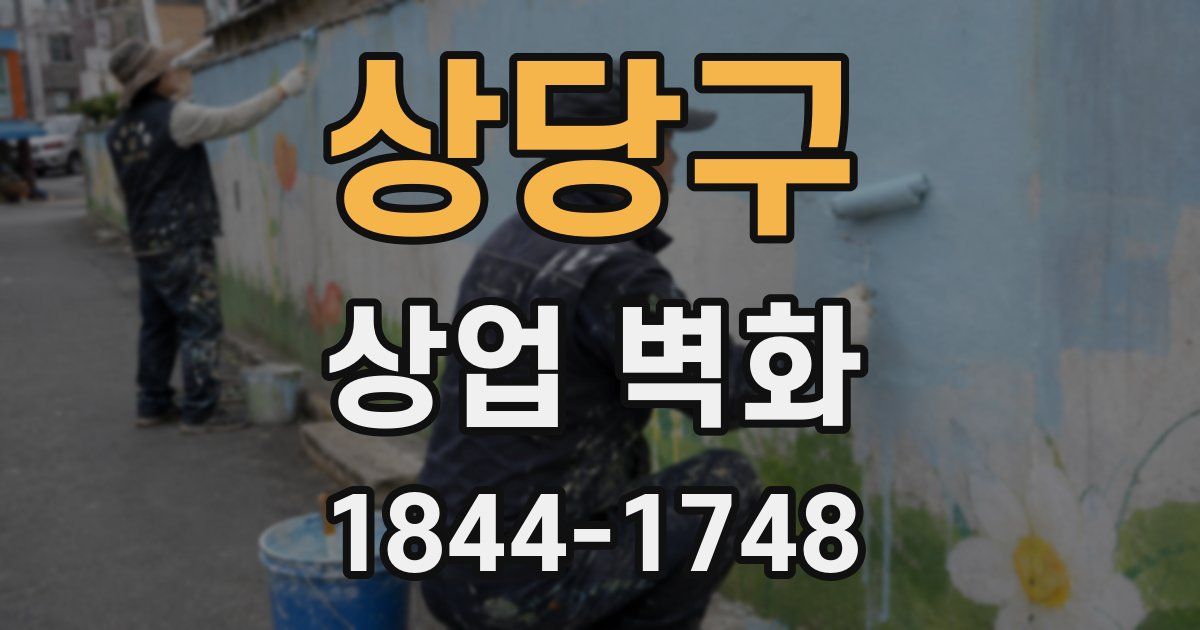 상당구 상업 벽화