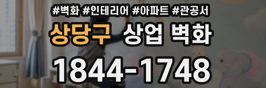 상당구 상업 벽화