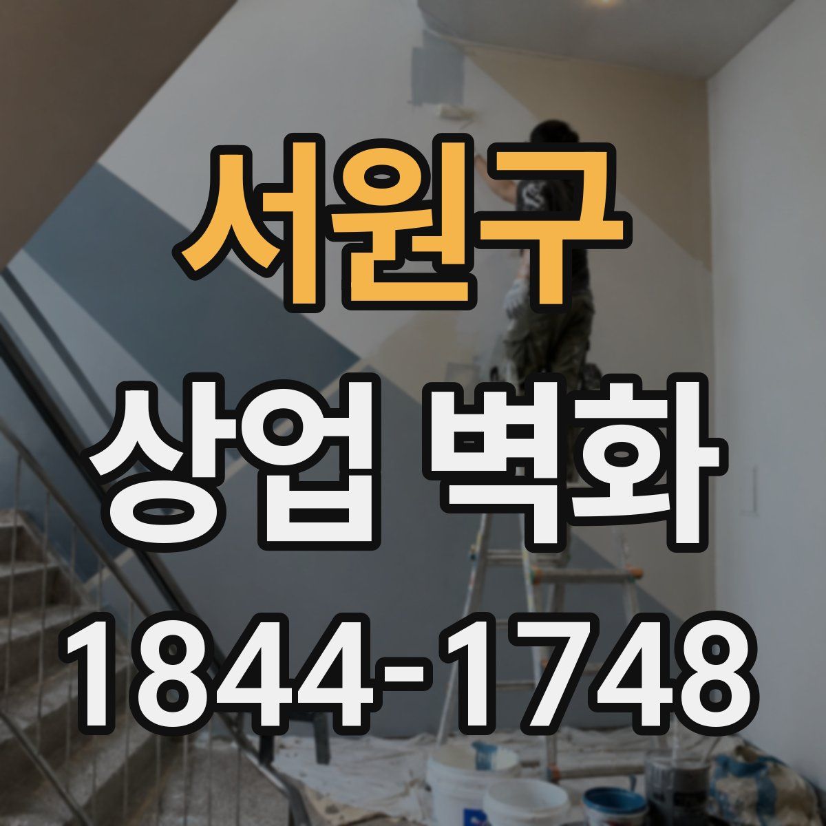 서원구 상업 벽화