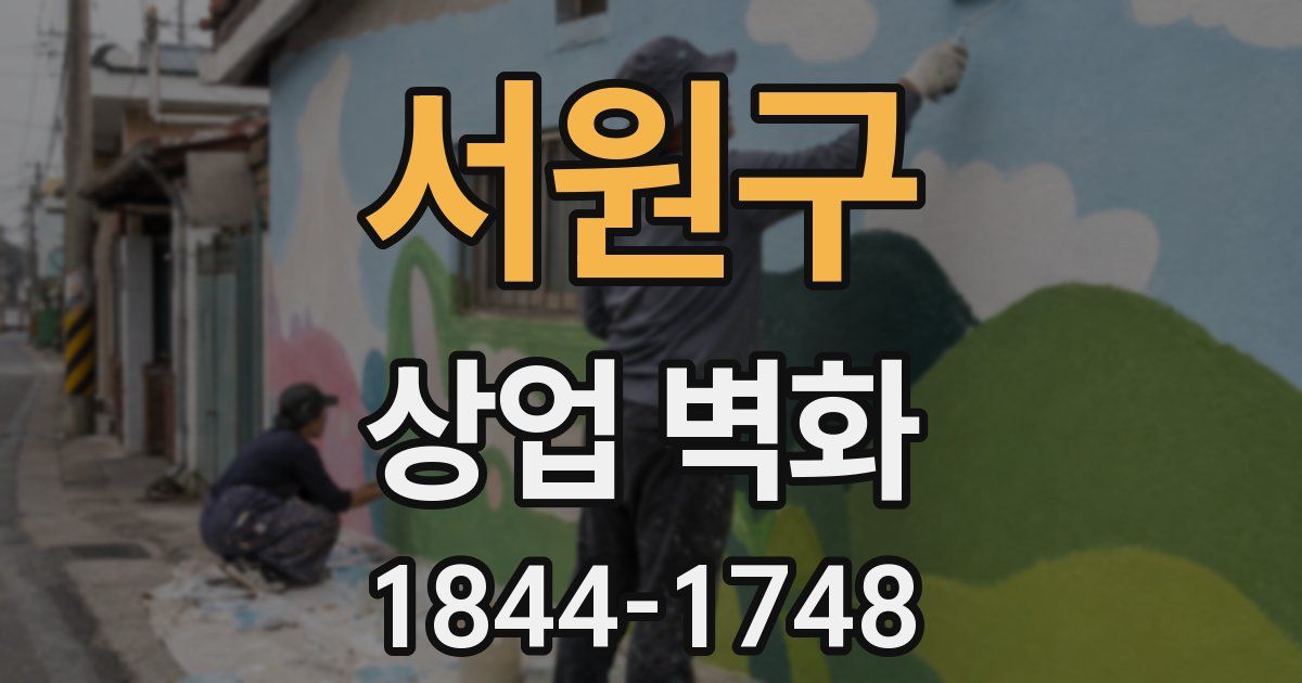 서원구 상업 벽화