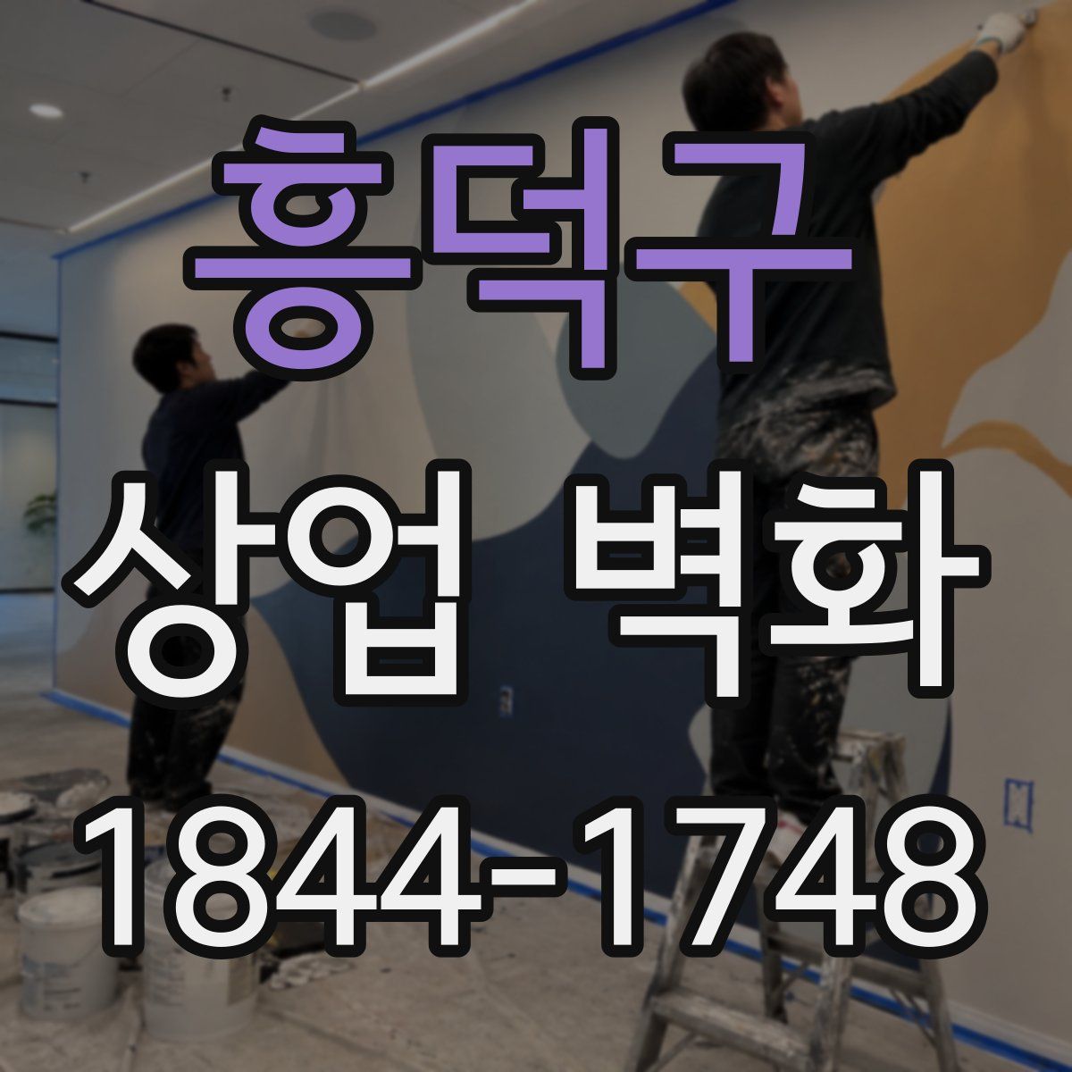 흥덕구 상업 벽화