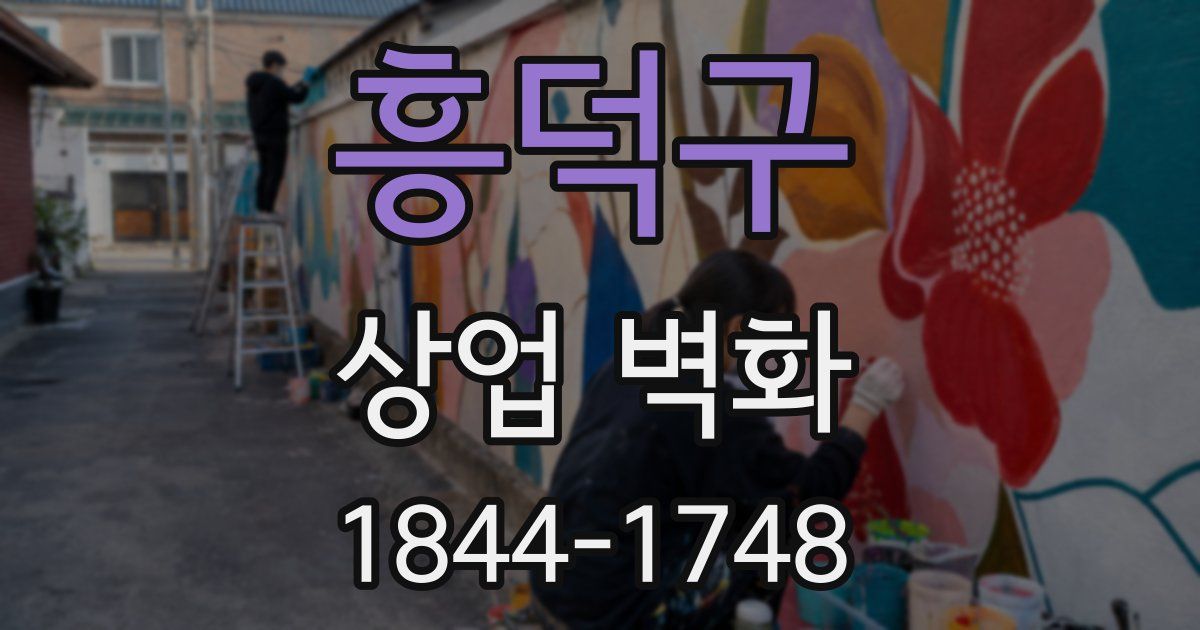 흥덕구 상업 벽화