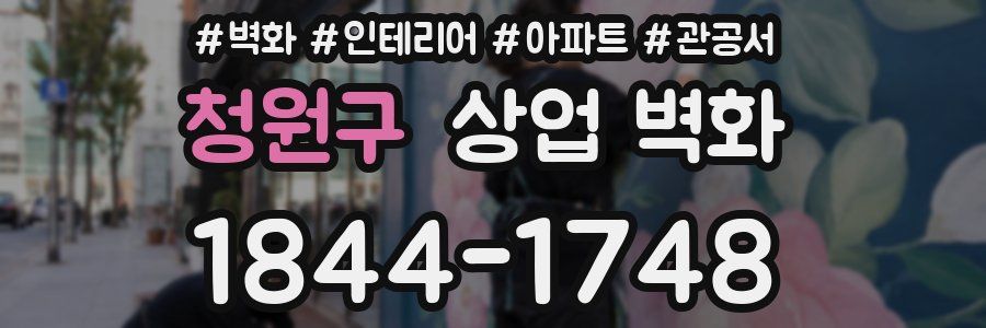청원구 상업 벽화