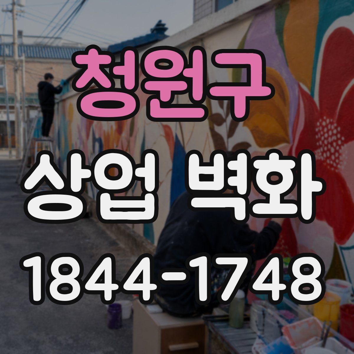 청원구 상업 벽화