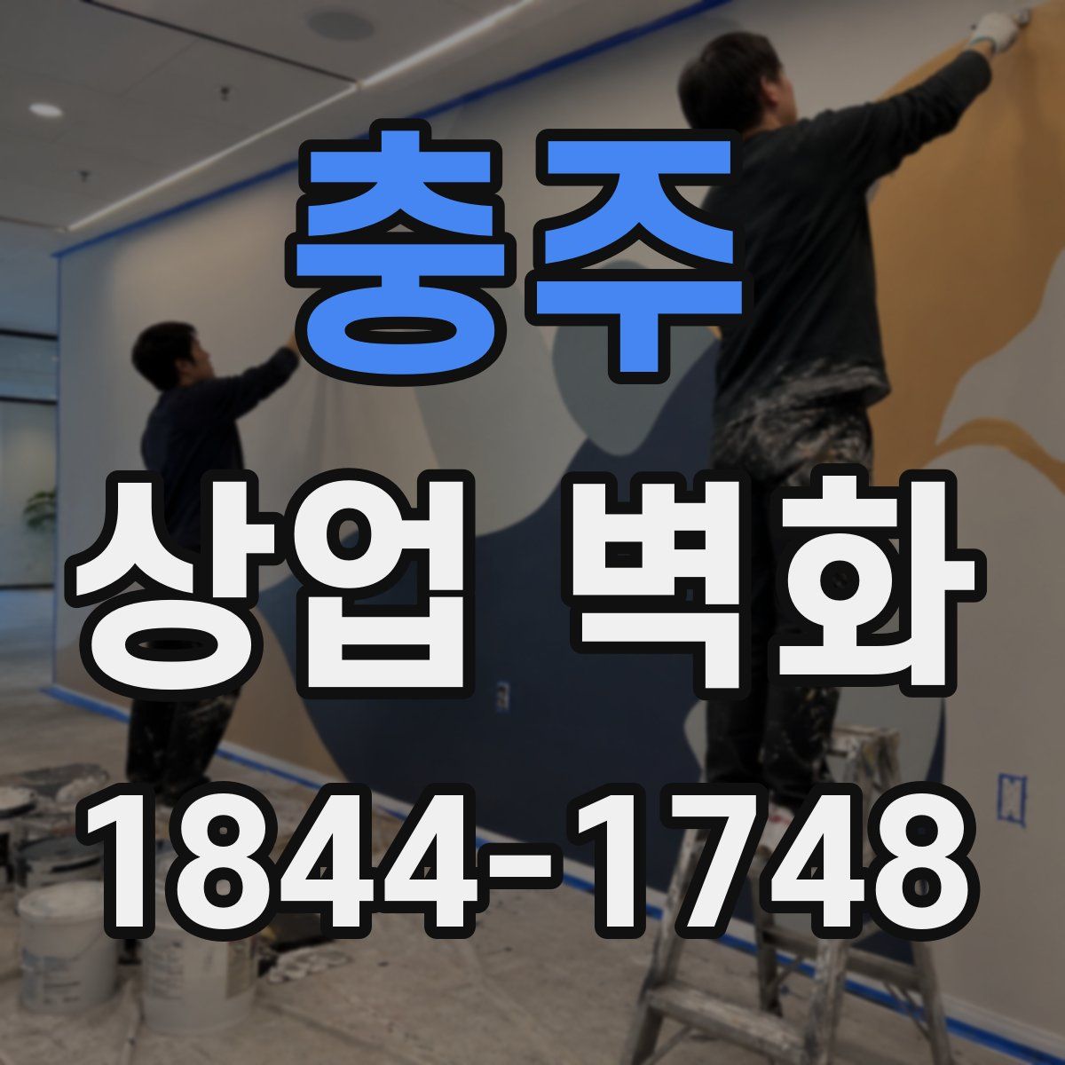충주 상업 벽화