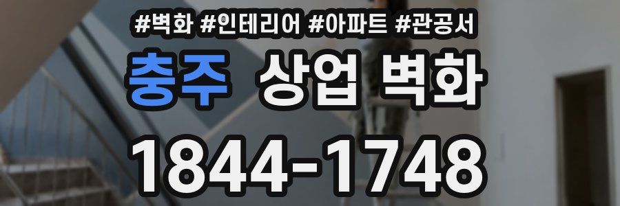 충주 상업 벽화