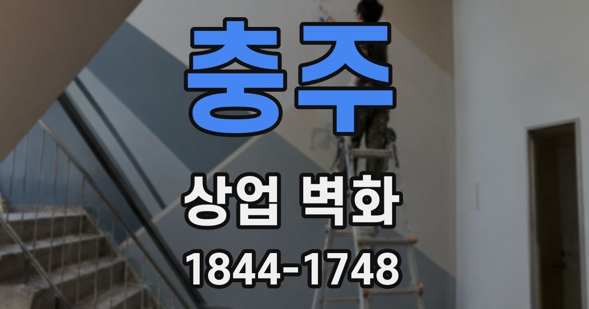 충주 상업 벽화