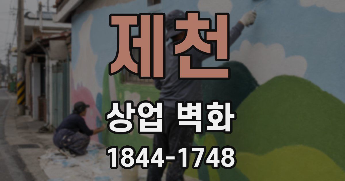 제천 상업 벽화