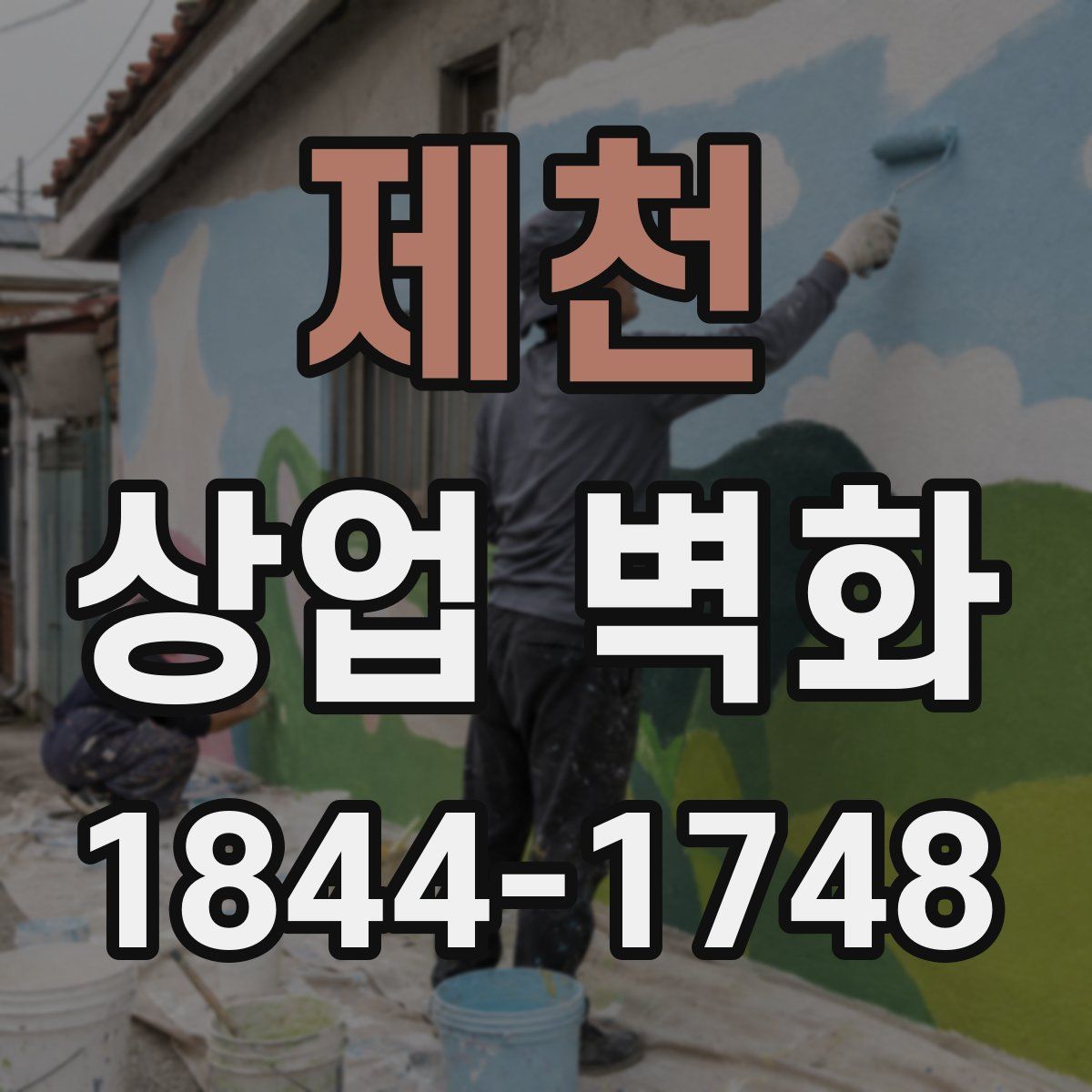 제천 상업 벽화