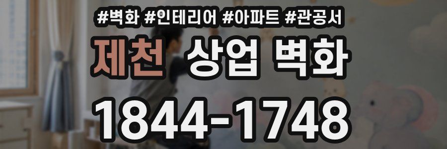 제천 상업 벽화