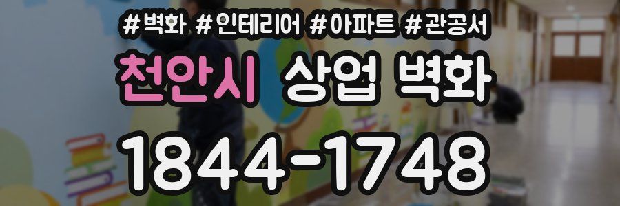 천안시 상업 벽화